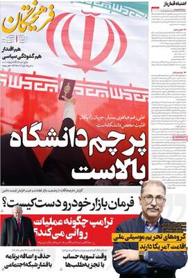 صفحات نخست روزنامه‌های سه‌شنبه ۵ اسفند ۱۴۰۴