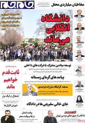 صفحات نخست روزنامه‌های سه‌شنبه ۵ اسفند ۱۴۰۴