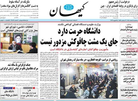 صفحات نخست روزنامه‌های سه‌شنبه ۵ اسفند ۱۴۰۴