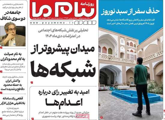 صفحات نخست روزنامه‌های سه‌شنبه ۵ اسفند ۱۴۰۴
