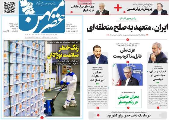 صفحات نخست روزنامه‌های سه‌شنبه ۵ اسفند ۱۴۰۴