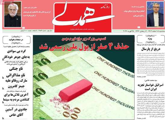 صفحات نخست روزنامه‌های سه‌شنبه ۵ اسفند ۱۴۰۴