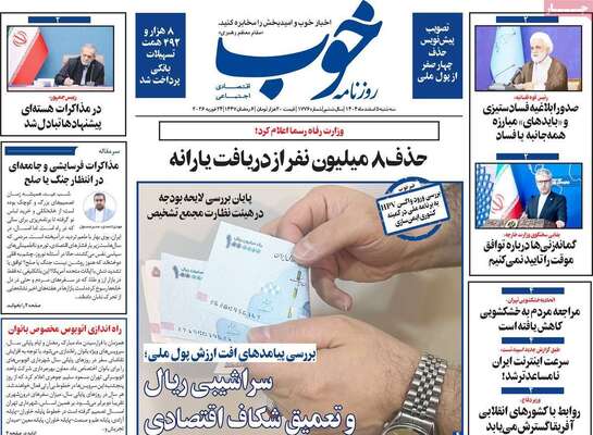 صفحات نخست روزنامه‌های سه‌شنبه ۵ اسفند ۱۴۰۴