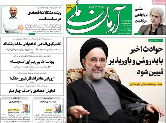 صفحات نخست روزنامه‌های سه‌شنبه ۵ اسفند ۱۴۰۴