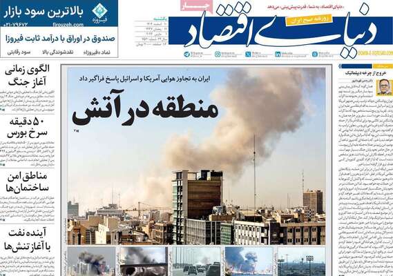 صفحات نخست روزنامه‌های ‌یکشنبه ۱۰ اسفند ۱۴۰۴