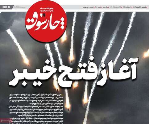 صفحات نخست روزنامه‌های ‌یکشنبه ۱۰ اسفند ۱۴۰۴