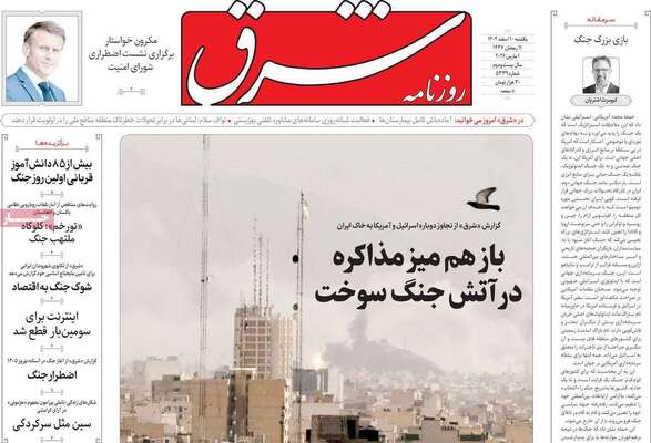 صفحات نخست روزنامه‌های ‌یکشنبه ۱۰ اسفند ۱۴۰۴