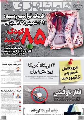 صفحات نخست روزنامه‌های ‌یکشنبه ۱۰ اسفند ۱۴۰۴