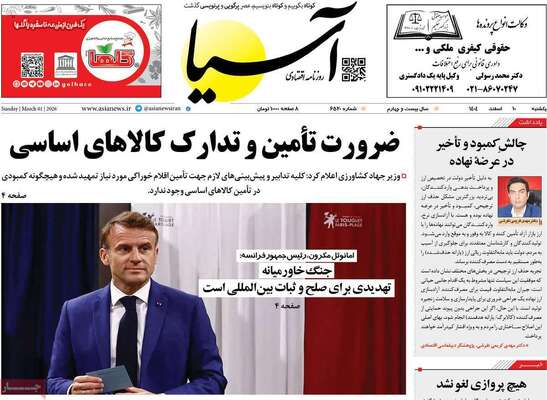 صفحات نخست روزنامه‌های ‌یکشنبه ۱۰ اسفند ۱۴۰۴