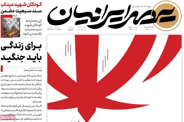 صفحات نخست روزنامه‌های ‌یکشنبه ۱۰ اسفند ۱۴۰۴