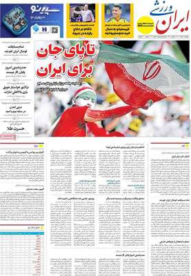 صفحات نخست روزنامه‌های ‌یکشنبه ۱۰ اسفند ۱۴۰۴
