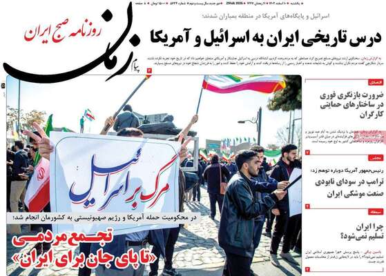 صفحات نخست روزنامه‌های ‌یکشنبه ۱۰ اسفند ۱۴۰۴