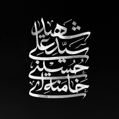 عکس آیت‌الله العظمی شهید سیدعلی حسینی خامنه‌ای