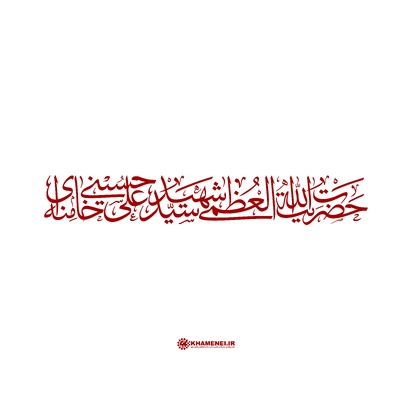 عکس آیت‌الله العظمی شهید سیدعلی حسینی خامنه‌ای