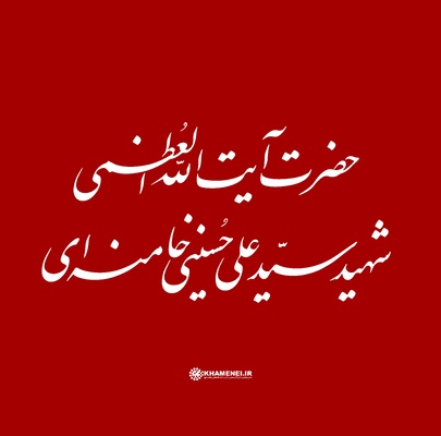 عکس آیت‌الله العظمی شهید سیدعلی حسینی خامنه‌ای