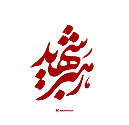 عکس آیت‌الله العظمی شهید سیدعلی حسینی خامنه‌ای