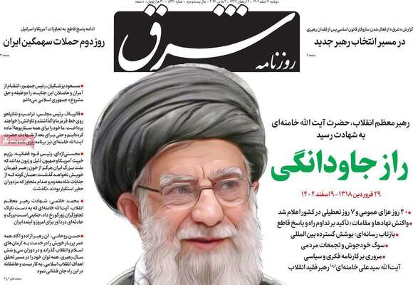 صفحات نخست روزنامه‌های ‌دوشنبه ۱۱ اسفند ۱۴۰۴