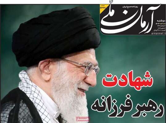 صفحات نخست روزنامه‌های ‌دوشنبه ۱۱ اسفند ۱۴۰۴