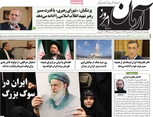 صفحات نخست روزنامه‌های ‌دوشنبه ۱۱ اسفند ۱۴۰۴