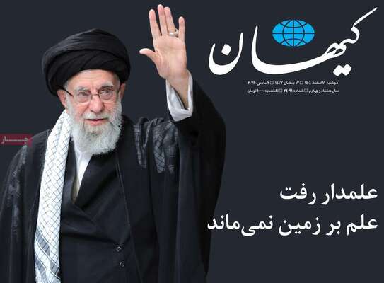 صفحات نخست روزنامه‌های ‌دوشنبه ۱۱ اسفند ۱۴۰۴