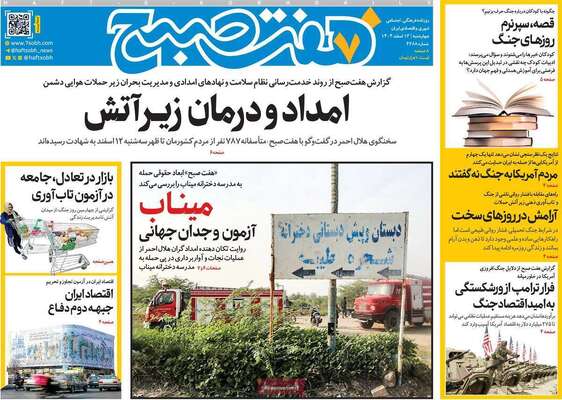 صفحات نخست روزنامه‌های ‌چهارشنبه ۱۳ اسفند ۱۴۰۴