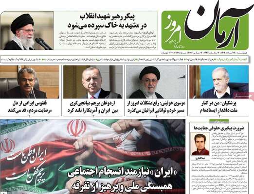 صفحات نخست روزنامه‌های ‌چهارشنبه ۱۳ اسفند ۱۴۰۴