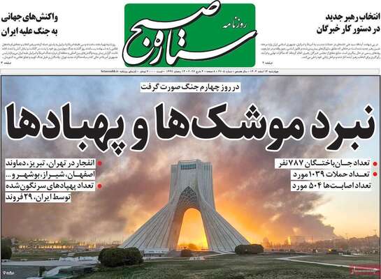 صفحات نخست روزنامه‌های ‌چهارشنبه ۱۳ اسفند ۱۴۰۴