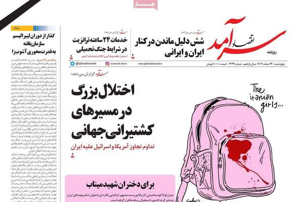صفحات نخست روزنامه‌های ‌چهارشنبه ۱۳ اسفند ۱۴۰۴
