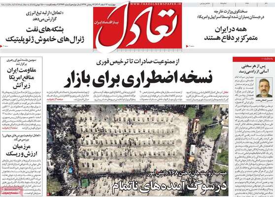 صفحات نخست روزنامه‌های ‌چهارشنبه ۱۳ اسفند ۱۴۰۴