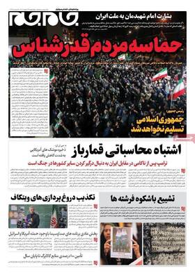 صفحات نخست روزنامه‌های ‌چهارشنبه ۱۳ اسفند ۱۴۰۴
