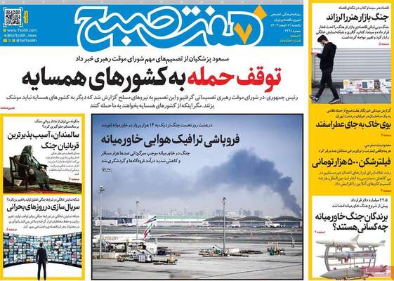 صفحات نخست روزنامه‌های ‌یکشنبه ۱۷ اسفند ۱۴۰۴
