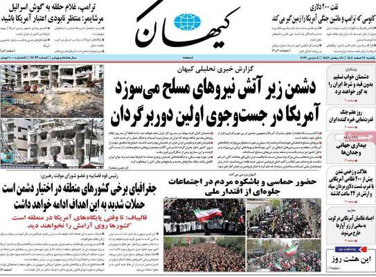 صفحات نخست روزنامه‌های ‌یکشنبه ۱۷ اسفند ۱۴۰۴