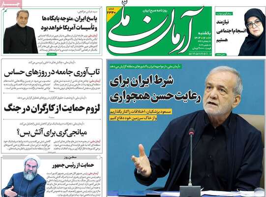 صفحات نخست روزنامه‌های ‌یکشنبه ۱۷ اسفند ۱۴۰۴