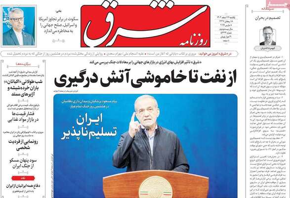 صفحات نخست روزنامه‌های ‌یکشنبه ۱۷ اسفند ۱۴۰۴