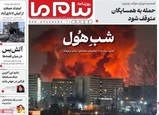 صفحات نخست روزنامه‌های ‌یکشنبه ۱۷ اسفند ۱۴۰۴