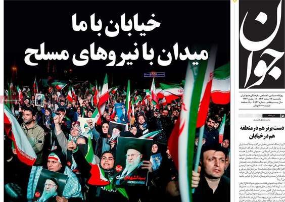 صفحات نخست روزنامه‌های ‌یکشنبه ۱۷ اسفند ۱۴۰۴