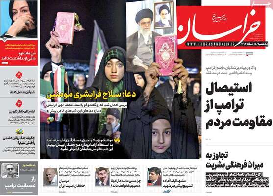 صفحات نخست روزنامه‌های ‌یکشنبه ۱۷ اسفند ۱۴۰۴