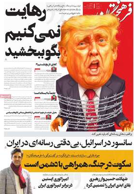 صفحات نخست روزنامه‌های ‌یکشنبه ۱۷ اسفند ۱۴۰۴