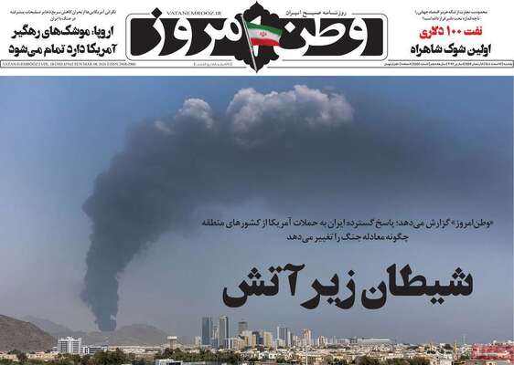 صفحات نخست روزنامه‌های ‌یکشنبه ۱۷ اسفند ۱۴۰۴