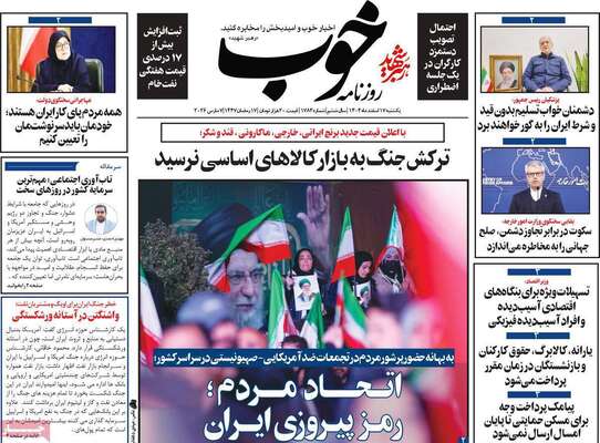 صفحات نخست روزنامه‌های ‌یکشنبه ۱۷ اسفند ۱۴۰۴