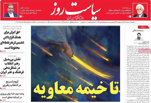 صفحات نخست روزنامه‌های ‌یکشنبه ۱۷ اسفند ۱۴۰۴