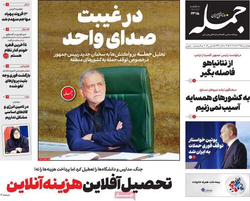 صفحات نخست روزنامه‌های ‌یکشنبه ۱۷ اسفند ۱۴۰۴