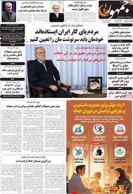 صفحات نخست روزنامه‌های ‌یکشنبه ۱۷ اسفند ۱۴۰۴