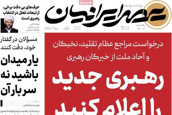 صفحات نخست روزنامه‌های ‌یکشنبه ۱۷ اسفند ۱۴۰۴