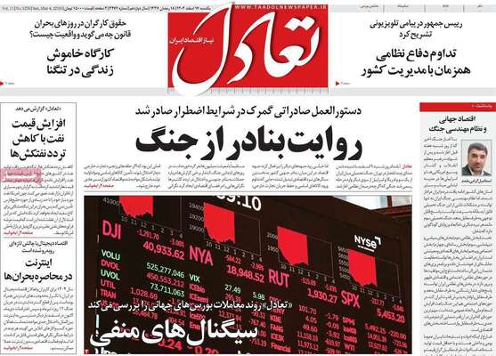 صفحات نخست روزنامه‌های ‌یکشنبه ۱۷ اسفند ۱۴۰۴