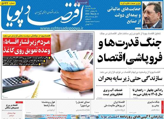 صفحات نخست روزنامه‌های ‌یکشنبه ۱۷ اسفند ۱۴۰۴