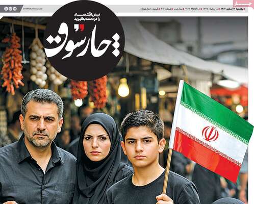 صفحات نخست روزنامه‌های ‌یکشنبه ۱۷ اسفند ۱۴۰۴