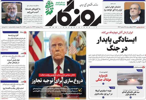 صفحات نخست روزنامه‌های ‌یکشنبه ۱۷ اسفند ۱۴۰۴
