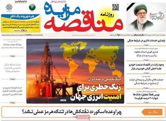 صفحات نخست روزنامه‌های ‌یکشنبه ۱۷ اسفند ۱۴۰۴