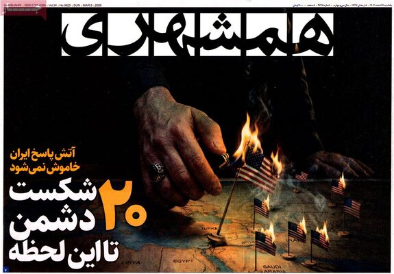 صفحات نخست روزنامه‌های ‌یکشنبه ۱۷ اسفند ۱۴۰۴